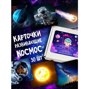 Карточки развивающие Амарант Космос 30 шт в Москве от компании М.Видео
