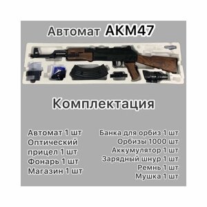 Орбиз автомат AKM-47 с металлом, стреляющий орбизами в Москве от компании М.Видео