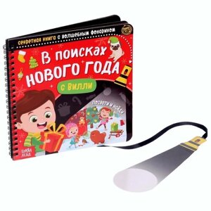 Секретная книга с волшебным фонариком «В поисках Нового года с Вилли», 22 стр. в Москве от компании М.Видео