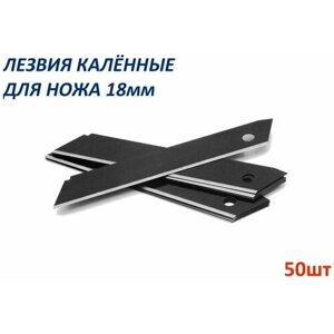 Лезвия 18 мм-50 шт калёные (высокопрочные) для ножей 50 Лезвий в Москве от компании М.Видео