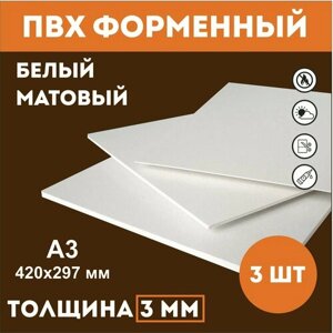Заготовки для поделок из ПВХ пластика белого цвета 3 мм, А3 420мм-297мм 3 шт в Москве от компании М.Видео