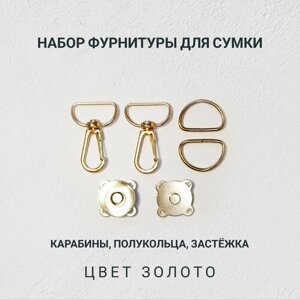 Набор фурнитуры для сумки 24, цвет золотой, 5 предметов (карабины, полукольца, магнитная застёжка) в Москве от компании М.Видео