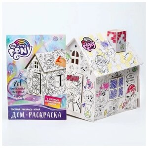 Домик раскраска, набор для творчества Дом, 3 в 1, My little pony в Москве от компании М.Видео