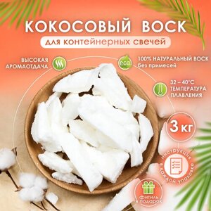 Воск для свечей натуральный кокосовый Grand Wax для изготовления контейнерных, ароматизированных свечей, упаковка 3000 гр, 3 кг в Москве от компании М.Видео