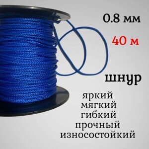 Капроновый шнур, яркий, прочный, универсальный Dyneema, синий 0.8 мм, длина 40 метров. в Москве от компании М.Видео