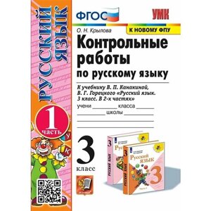 Крылова. Русский язык 3 класс. Контрольные работы в 2-х частях. в Москве от компании М.Видео