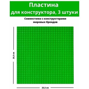 3 штуки, Строительная Пластина, Baseplate, Совместима с Лего конструктор, 25.5x25.5 см, для мальчика в Москве от компании М.Видео