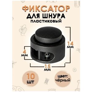 Фиксатор для шнура пластиковый 4 мм, размер 14 мм, 10 шт в Москве от компании М.Видео