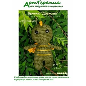 Набор для вязания игрушки крючком АртТерапия НВД-005 брелок "Дракоша" в Москве от компании М.Видео