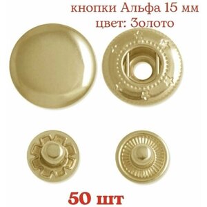 Кнопки Альфа 15 мм, цвет: Золото, 50 шт в Москве от компании М.Видео