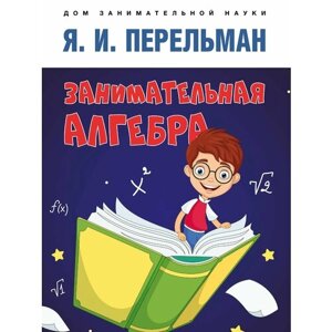 Книга Занимательная алгебра в Москве от компании М.Видео