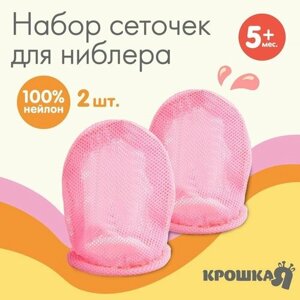 Сменная, текстильная сеточка для ниблера, набор 2 шт, цвет розовый в Москве от компании М.Видео