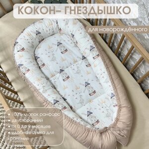 Гнездышко для новорожденных 55х90см. Кокон в Москве от компании М.Видео