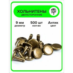 Хольнитены двухсторонние 9 мм антик, заклепки, 500 штук в Москве от компании М.Видео