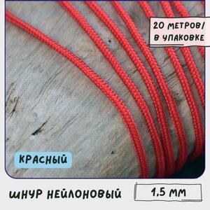 Шнур нейлоновый 1.5 мм 20 метров для шитья / рукоделия / браслетов, цвет красный в Москве от компании М.Видео
