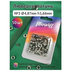 Люверсы латунь №3 (Ø 4,87мм, h 5,66мм) арт. MX. 5599 цв. никель уп. 50шт в Москве от компании М.Видео