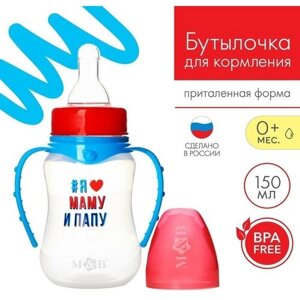 Бутылочка для кормления «Люблю маму и папу» 150 мл приталенная, с ручками в Москве от компании М.Видео