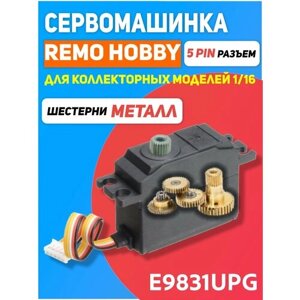 Сервомашинка E9831 UPG цифровая с металлическими шестеренками и редуктором для Remo Hobby E9831UPG в Москве от компании М.Видео