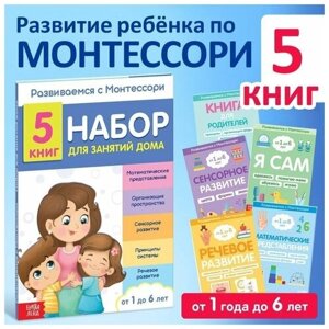 Набор книг для занятий дома "Развиваемся с Монтессори", 5 книг в Москве от компании М.Видео