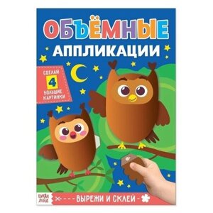 Аппликации объёмные Совушки, 20 стр, формат А4 в Москве от компании М.Видео