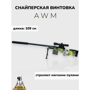 Игрушечная снайперская винтовка AWM стреляет мягкими пулями в Москве от компании М.Видео