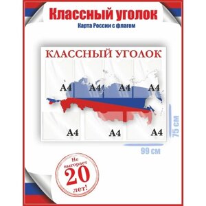 Стенд классный уголок карта России с флагом 75х99, уф-печать /Рекламастер в Москве от компании М.Видео