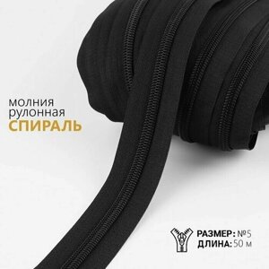 Молния рулонная Спираль, №5, 50 м, цвет чёрный в Москве от компании М.Видео