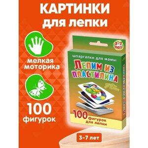 Книга для детей Лепим из пластилина 100 картинок-идей для лепки для творческого развития ребенка 3-7 лет в Москве от компании М.Видео