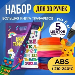 Трафарет для 3D-ручки + Набор ABS пластика (5 цветов по 5 метров) в Москве от компании М.Видео