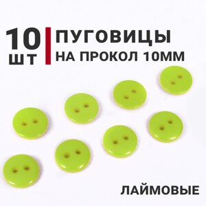 Пуговицы, цвет Лаймовый, 10 мм, на 2 прокола, 10 штук в Москве от компании М.Видео