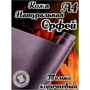 Натуральная кожа Орфей для шитья и рукоделия, А4 , цвет темно-коричневый в Москве от компании М.Видео