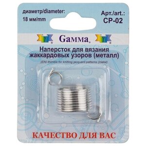 Для вязания Gamma наперсток для вязания CP-02 металл для жаккардовых узоров 52851839972 в Москве от компании М.Видео