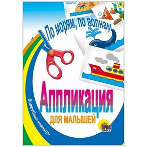 Проф-Пресс Аппликация По морям, по волнам (978-5-94582-617-5) в Москве от компании М.Видео