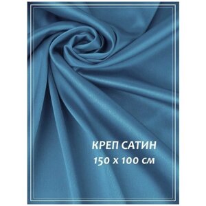 Отрез ткани для шитья домок Креп сатин (голубой) 1,5 х 1,0 м. в Москве от компании М.Видео