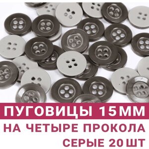 Пуговицы Серые, 15мм, на 4 прокола, 20 штук в Москве от компании М.Видео