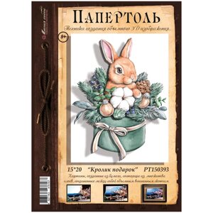 Папертоль "Кролик подарок" 15х20см." - РТ150393, Магия Хобби. Набор карт для творчества, 3Д картина, для домашнего декора в Москве от компании М.Видео