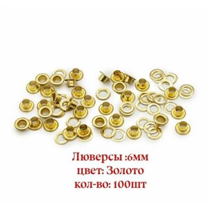 Люверсы 6мм, цвет: Золото, 100 шт в Москве от компании М.Видео