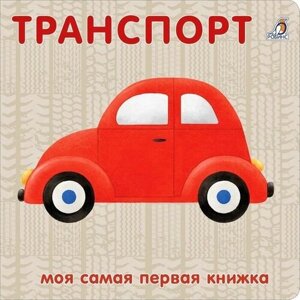 Книжка-картонка "Транспорт" в Москве от компании М.Видео