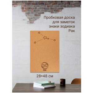 Пробковая доска без рамки для заметок на вспененной основе "Знаки зодиака. Рак", 48х28 см в Москве от компании М.Видео