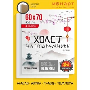 Набор грунтованных холстов на подрамнике ионарт 60х70 см, хлопок 420 г/м2, 2 шт. в Москве от компании М.Видео