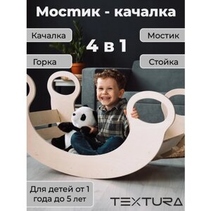 Мостик-качалка для детей от 1 года до 5 лет, игровой комплекс 4в1, горка, стойка, качели детские, мостик из дерева TEXTURA в Москве от компании М.Видео