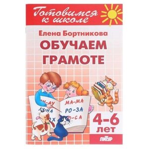 Литур Обучаем грамоте 4-6 лет, Бортникова Е. Ф. в Москве от компании М.Видео