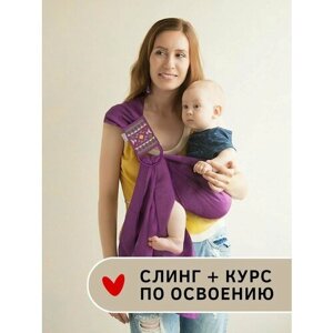 Амама Слинг с кольцами с рождения чуптар, лен, вышивка, цвет: фиолетовый в Москве от компании М.Видео