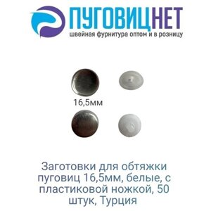 Пуговицы для обтяжки, заготовка с пластиковой ножкой, белые, 50 штук в упаковке, в ассортименте в Москве от компании М.Видео