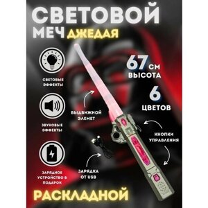 Световой меч джедая, складной, 6 цветов, световые и звуковые эффекты, зарядка в комплекте в Москве от компании М.Видео