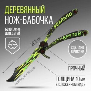 Сувенирное оружие нож-бабочка «Реально крутой», 28,5 см в Москве от компании М.Видео