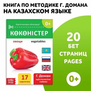 Книга по методике Г. Домана «Овощи», на казахском языке в Москве от компании М.Видео