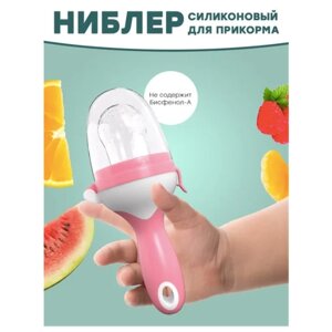 IBRICO / Ниблер грызунок прорезыватель с сеточкой для первого прикорма фруктов в Москве от компании М.Видео