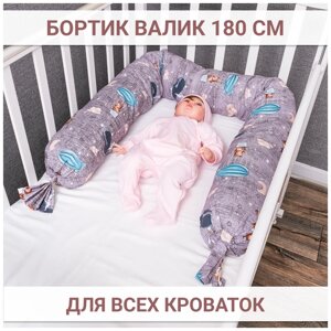 Бортик валик 180см для детской кроватки Texxet. Подушка ограничитель защита для игр, коляски и сна новорожденных детей. Расцветка -сказка
