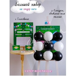 Набор на гендер пати с шарами и конкурсами "Футбол" в Москве от компании М.Видео